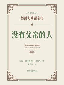 沒(méi)有父親的人(契訶夫戲劇全集6)
