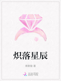 熾落星辰