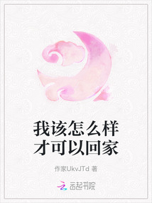 我該怎么樣才可以回家