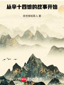 從辛十四娘的故事開始