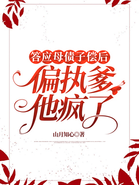 答应母债子偿后,偏执爹他疯了在线阅读