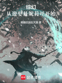 綜幻：從迎娶丹妮莉絲開始