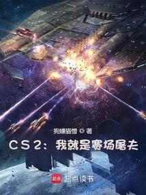 CS2：我就是賽場屠夫