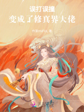 误打误撞,变成了修真界大佬在线阅读