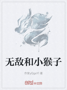 无敌和小猴子在线阅读