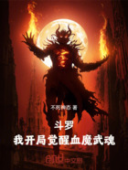 斗罗：我开局觉醒血魔武魂