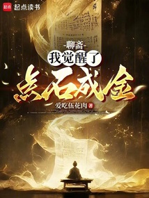 聊齋:我覺醒了點石成金