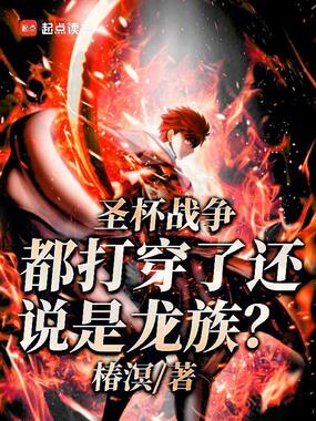 圣杯战争都打穿了，还说是龙族？在线阅读