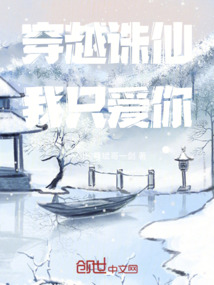 穿越誅仙我只愛(ài)你