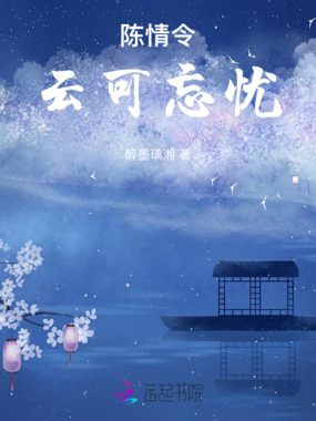 陈情令:云可忘忧在线阅读