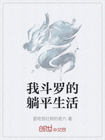 我斗羅的躺平生活