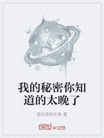 我的秘密你知道的太晚了