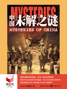中國未解之謎