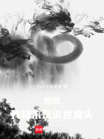 她說，我將來是滅世魔頭