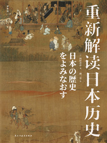 重新解讀日本歷史