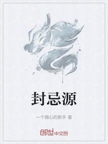 封忌源
