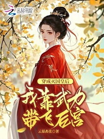 穿成滅國皇后，我靠武力帶飛后宮
