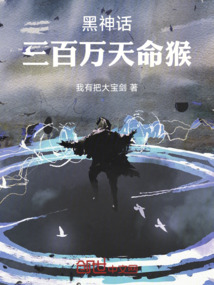 黑神話：三百萬天命猴