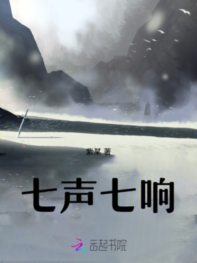 七声七响在线阅读