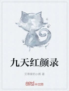 九天红颜录在线阅读