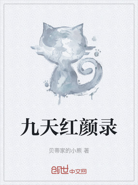 九天红颜录在线阅读