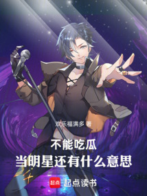 不能吃瓜，當明星還有什么意思