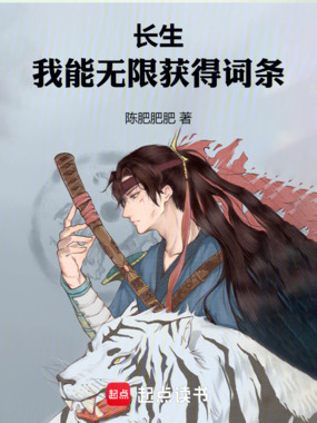 长生:我能无限获得词条在线阅读