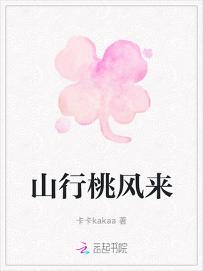 山行桃风来在线阅读
