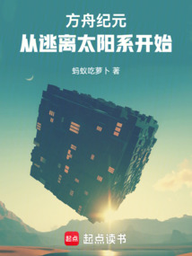 方舟紀元：從逃離太陽系開始
