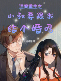 涅槃重生之要跟我結個婚嗎