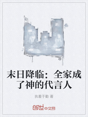 末日降临:全家成了神的代言人在线阅读