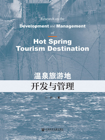 温泉旅游地开发与管理