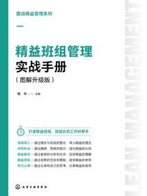 圖說精益管理系列:精益班組管理實戰(zhàn)手冊(圖解升級版)
