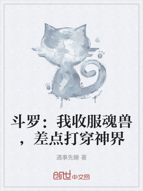 斗罗：我收服魂兽，差点打穿神界在线阅读