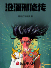 滄瀾邪修傳