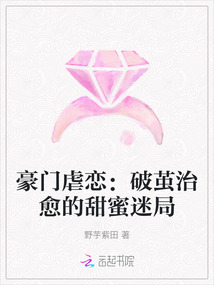 豪門虐戀:破繭治愈的甜蜜迷局