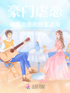豪门虐恋：破茧治愈的甜蜜迷局在线阅读