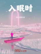 入眠时在线阅读