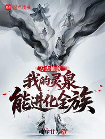 萬(wàn)古仙族：我的靈泉能進(jìn)化全族