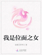 我是位面之女在线阅读
