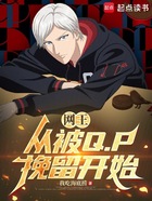 网王:从被QP挽留开始在线阅读