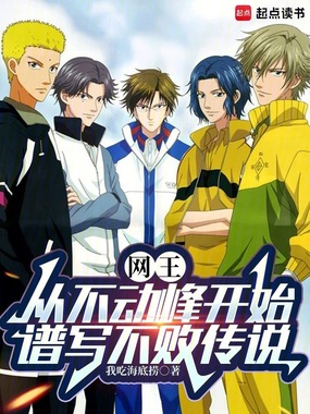 网王：从不动峰开始谱写不败传说在线阅读