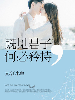 既见君子，何必矜持在线阅读