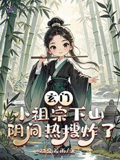 玄门小祖宗下山，阴间热搜炸了在线阅读