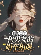 我的灵车和男友的婚车相遇在线阅读