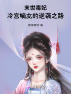 末世毒妃:冷宫嫡女的逆袭之路在线阅读