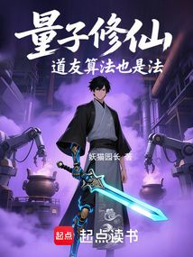 量子修仙:道友算法也是法