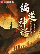编造神话,众生助我成仙在线阅读