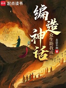 編造神話，眾生助我成仙