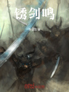 锈剑鸣在线阅读